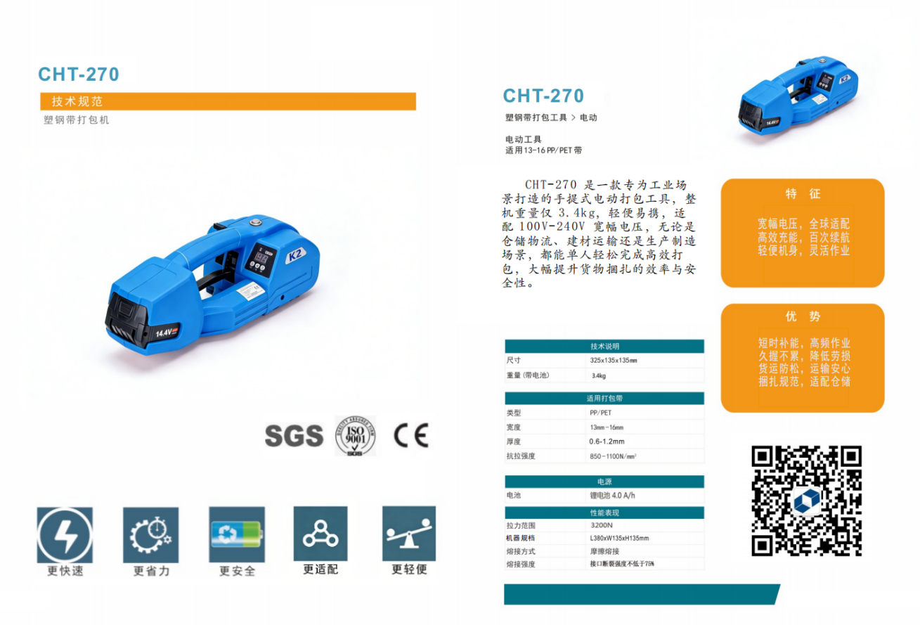 CHT-270重磅上市：重新定义手提式打包的轻量高效新标准