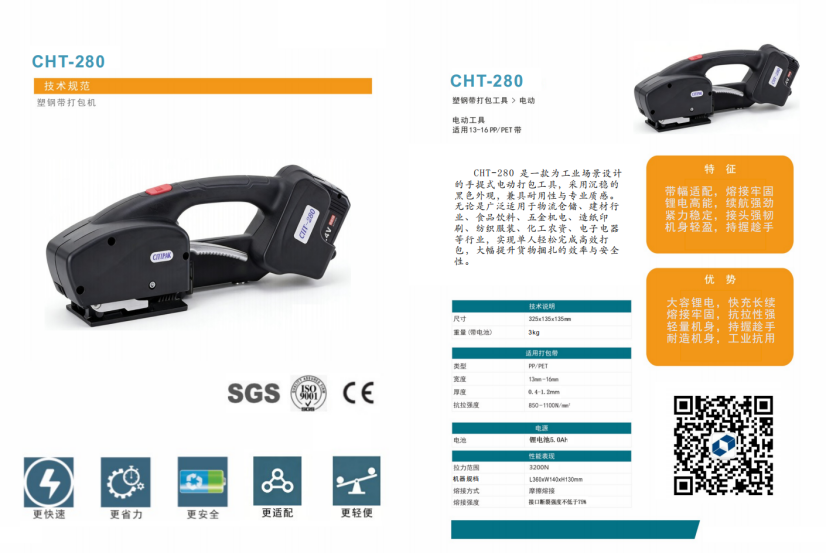 CHT-280重磅上市：再度进化，定义下一代手提打包的效能巅峰